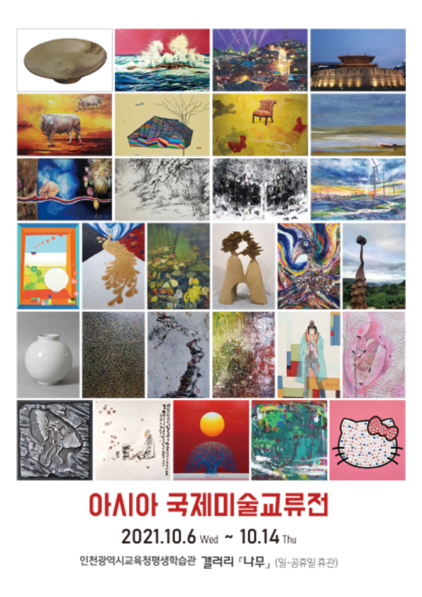 아시아 국제 미술 교류전 관련 포스터 - 자세한 내용은 본문참조